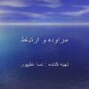مراوده-و-ارتباط