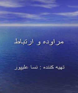 مراوده-و-ارتباط