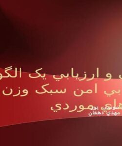 طراحي-و-ارزيابي-يک-الگوريتم-مسيريابي-امن-سبک-وزن-در-شبکههاي-موردي