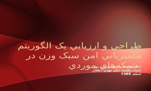 طراحي-و-ارزيابي-يک-الگوريتم-مسيريابي-امن-سبک-وزن-در-شبکههاي-موردي