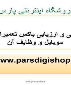 بررسی-و-ارزیابی-باکس-تعمیراتی-در-موبایل-و-وظایف-آن