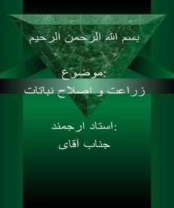 زراعت-و-اصلاح-نباتات