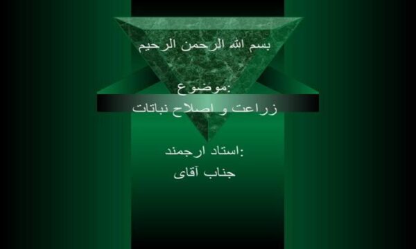 زراعت-و-اصلاح-نباتات