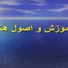 آموزش-و-اصول-هک