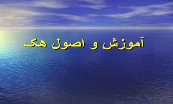 آموزش-و-اصول-هک