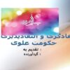 انتقادگرى-و-انتقادپذيرى-در-حكومت-علوى
