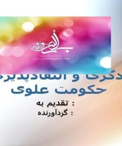 انتقادگرى-و-انتقادپذيرى-در-حكومت-علوى