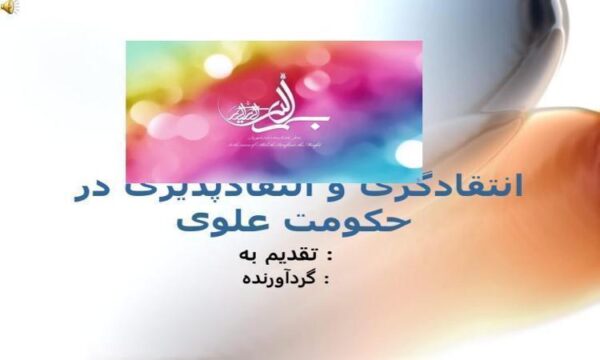 انتقادگرى-و-انتقادپذيرى-در-حكومت-علوى