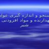 جستجو-و-اندازه-گیری-عوامل-نگه-دارنده-و-مواد-افزودنی-در-شیر