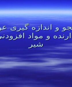 جستجو-و-اندازه-گیری-عوامل-نگه-دارنده-و-مواد-افزودنی-در-شیر