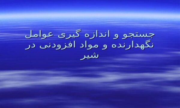 جستجو-و-اندازه-گیری-عوامل-نگه-دارنده-و-مواد-افزودنی-در-شیر