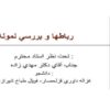 رباطها-و-بررسي-نمونه-هاي-آن