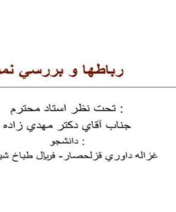 رباطها-و-بررسي-نمونه-هاي-آن