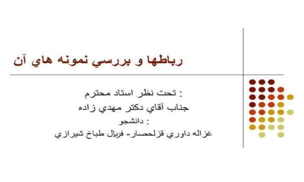 رباطها-و-بررسي-نمونه-هاي-آن