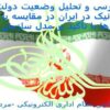 بررسی-و-تحليل-وضعيت-دولت-الکترونيک-در-ايران-در-مقايسه-با-ساير-کشورها-با-تاکيد-بر-مدل-سازمان-ملل