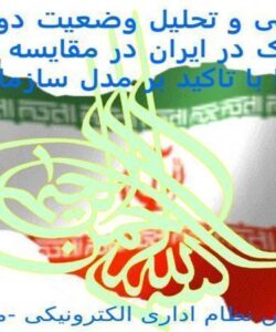 بررسی-و-تحليل-وضعيت-دولت-الکترونيک-در-ايران-در-مقايسه-با-ساير-کشورها-با-تاکيد-بر-مدل-سازمان-ملل