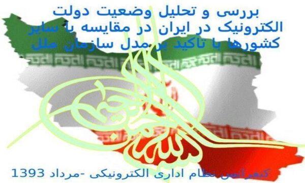 بررسی-و-تحليل-وضعيت-دولت-الکترونيک-در-ايران-در-مقايسه-با-ساير-کشورها-با-تاکيد-بر-مدل-سازمان-ملل