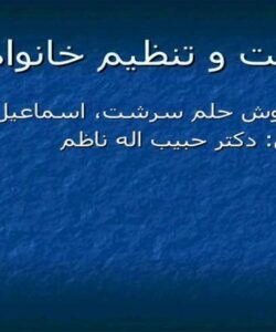جمعيت-و-تنظيم-خانواده