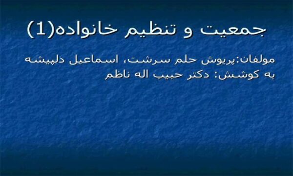 جمعيت-و-تنظيم-خانواده