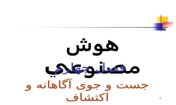 جست-و-جوی-آگاهانه-و-اکتشاف