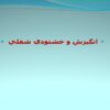 انگيزش-و-خشنودي-شغلي