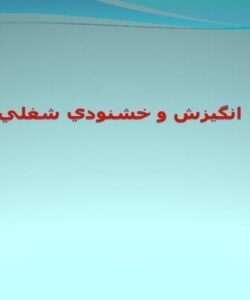 انگيزش-و-خشنودي-شغلي