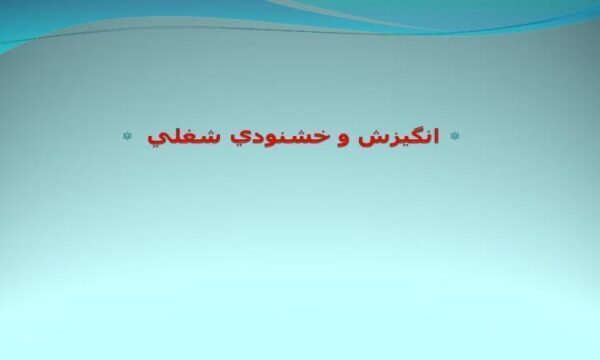 انگيزش-و-خشنودي-شغلي