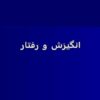 انگیزش-و-رفتار