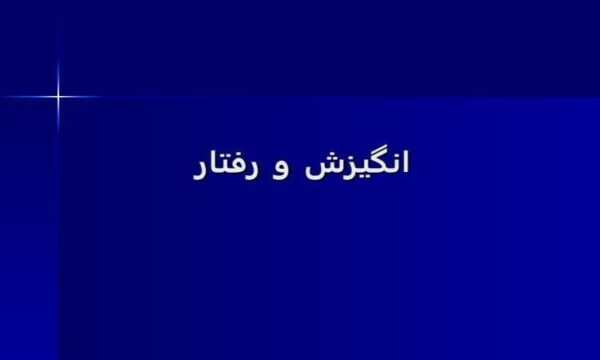 انگیزش-و-رفتار