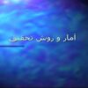 آمار-و-روش-تحقيق