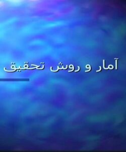 آمار-و-روش-تحقيق