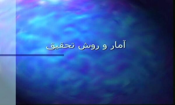 آمار-و-روش-تحقيق