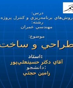 طراحي-و-ساخت