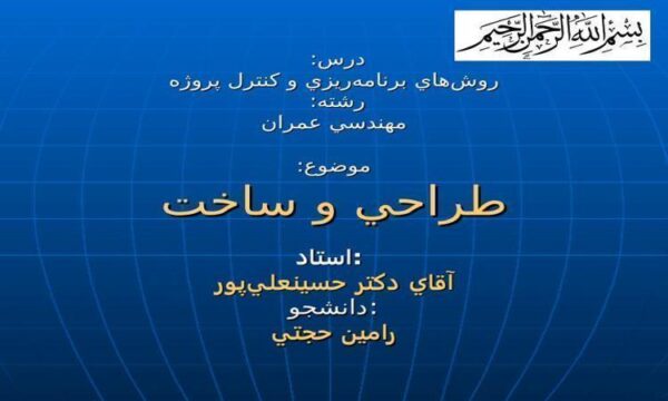 طراحي-و-ساخت