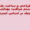 طراحي-و-ساخت-يك-سيستم-مراقبت-بهداشتي-روبوتيك-بر-اساس-اينترنت