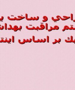 طراحي-و-ساخت-يك-سيستم-مراقبت-بهداشتي-روبوتيك-بر-اساس-اينترنت