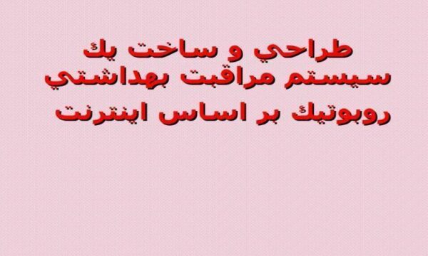 طراحي-و-ساخت-يك-سيستم-مراقبت-بهداشتي-روبوتيك-بر-اساس-اينترنت