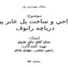 طراحي-و-ساخت-پل-عابر-پياده-درياچه-رانوف