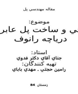 طراحي-و-ساخت-پل-عابر-پياده-درياچه-رانوف