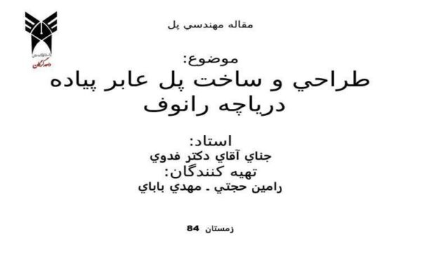 طراحي-و-ساخت-پل-عابر-پياده-درياچه-رانوف