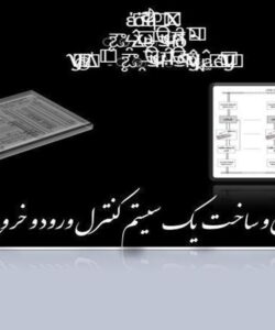 طراحی-و-ساخت-یک-سیستم-کنترل-ورود-و-خروج