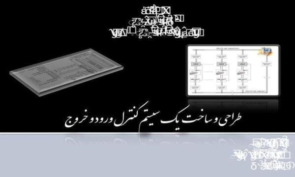 طراحی-و-ساخت-یک-سیستم-کنترل-ورود-و-خروج