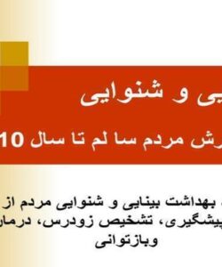 بینایی-و-شنوایی