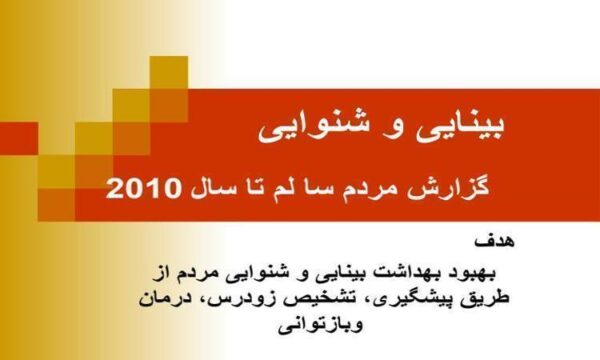 بینایی-و-شنوایی