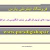 اهميت-و-شيوه-هاي-نوين-فراگيري-زبان-انگليسي-در-مراكز-پژوهشي