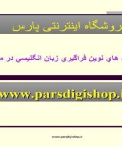 اهميت-و-شيوه-هاي-نوين-فراگيري-زبان-انگليسي-در-مراكز-پژوهشي