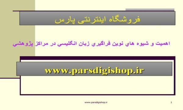 اهميت-و-شيوه-هاي-نوين-فراگيري-زبان-انگليسي-در-مراكز-پژوهشي