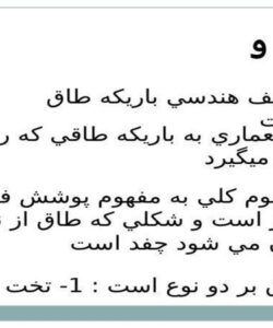 چفدها-و-طاقها