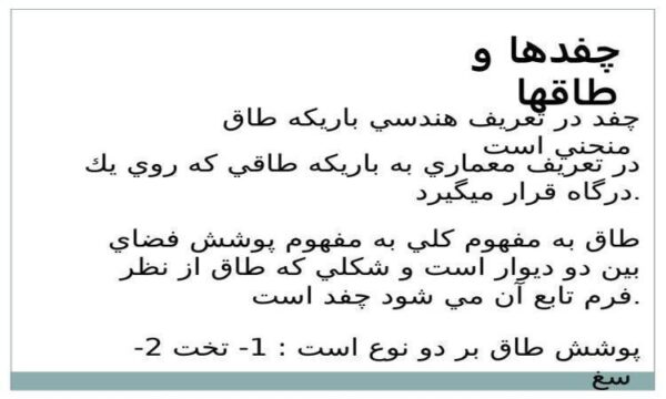 چفدها-و-طاقها