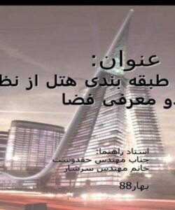 انواع-و-طبقه-بندی-هتل-از-نظر-عملکرد-و-معرفی-فضا